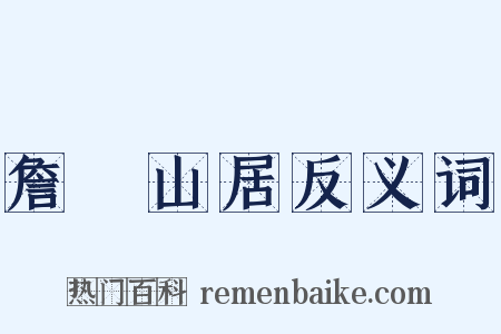 詹碏山居反义词是什么意思的图片
